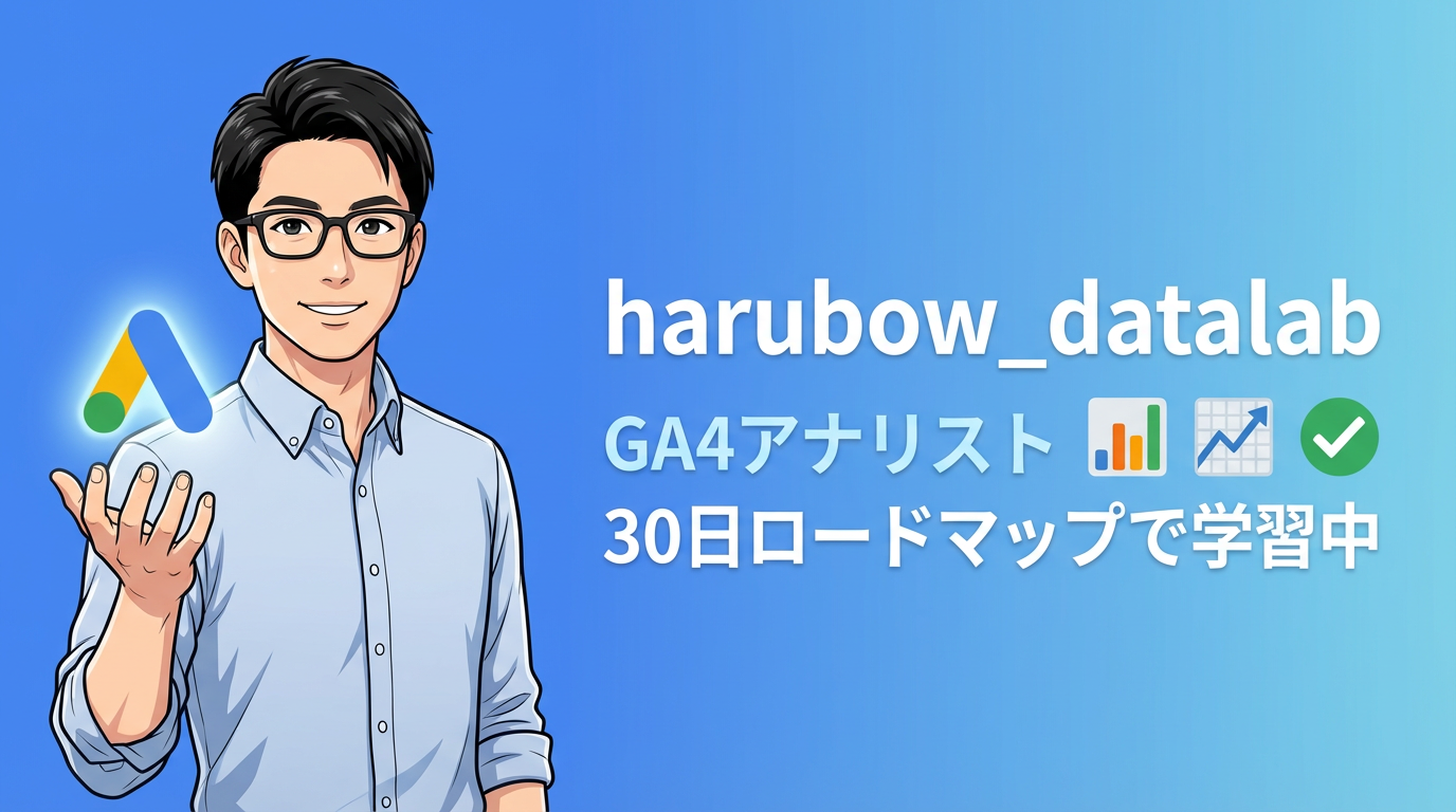 harubow_datalab | GA4アナリスト