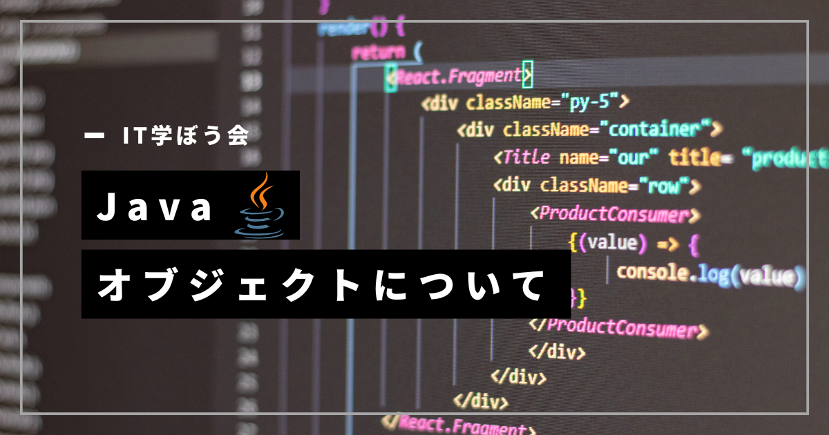 Java_オブジェクトについて