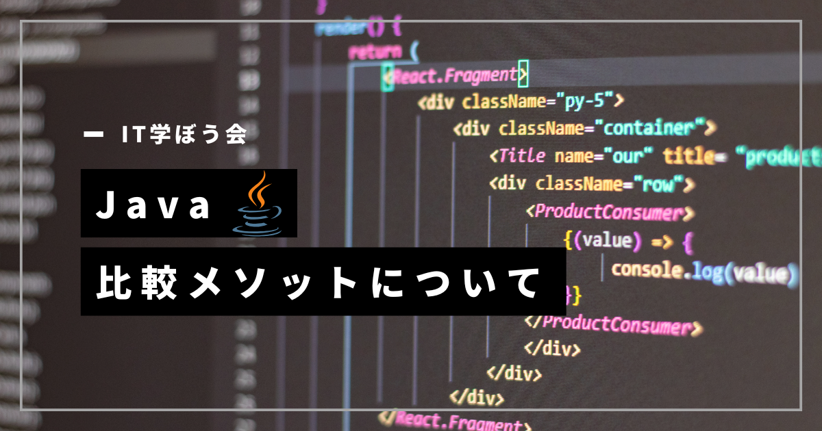 Java_比較メソットについて