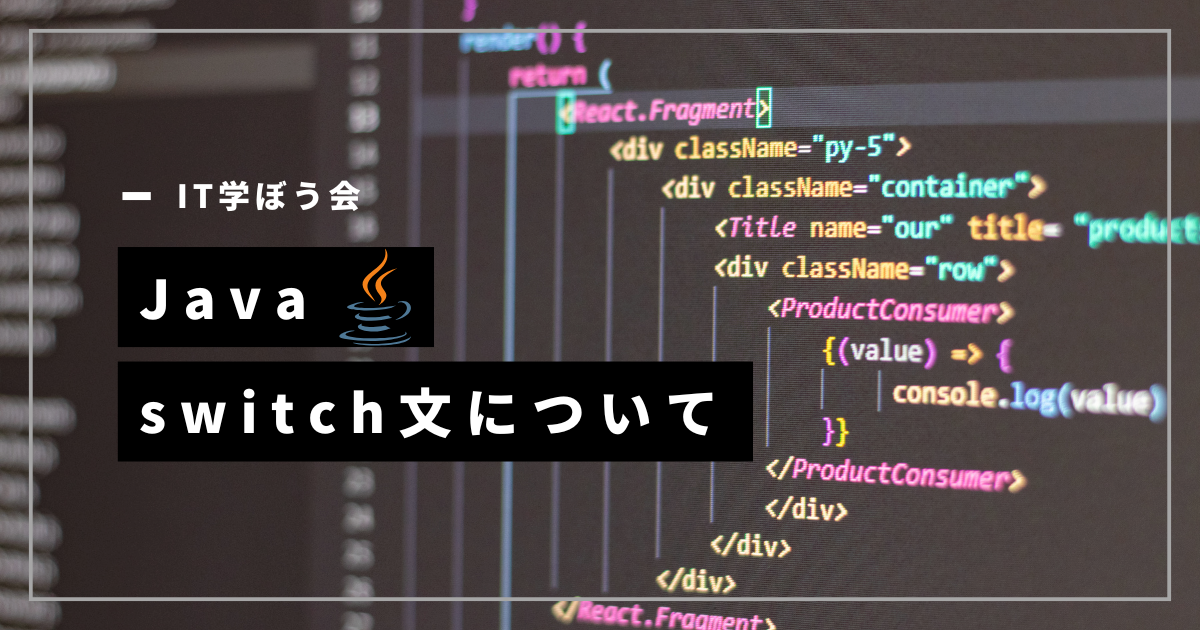 switch文について
