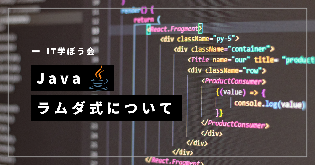 Java_ラムダ式について