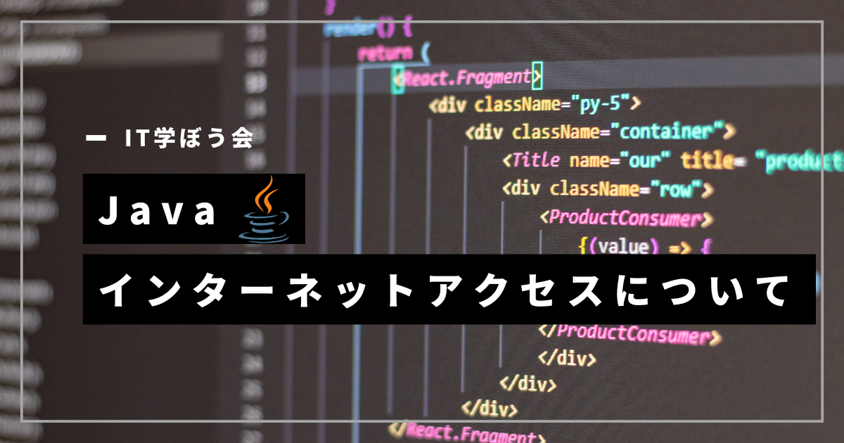 Java_インターネットアクセスについて