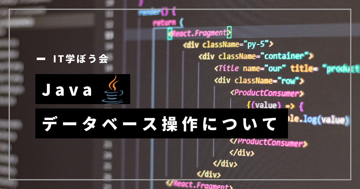 Java_データベース操作について