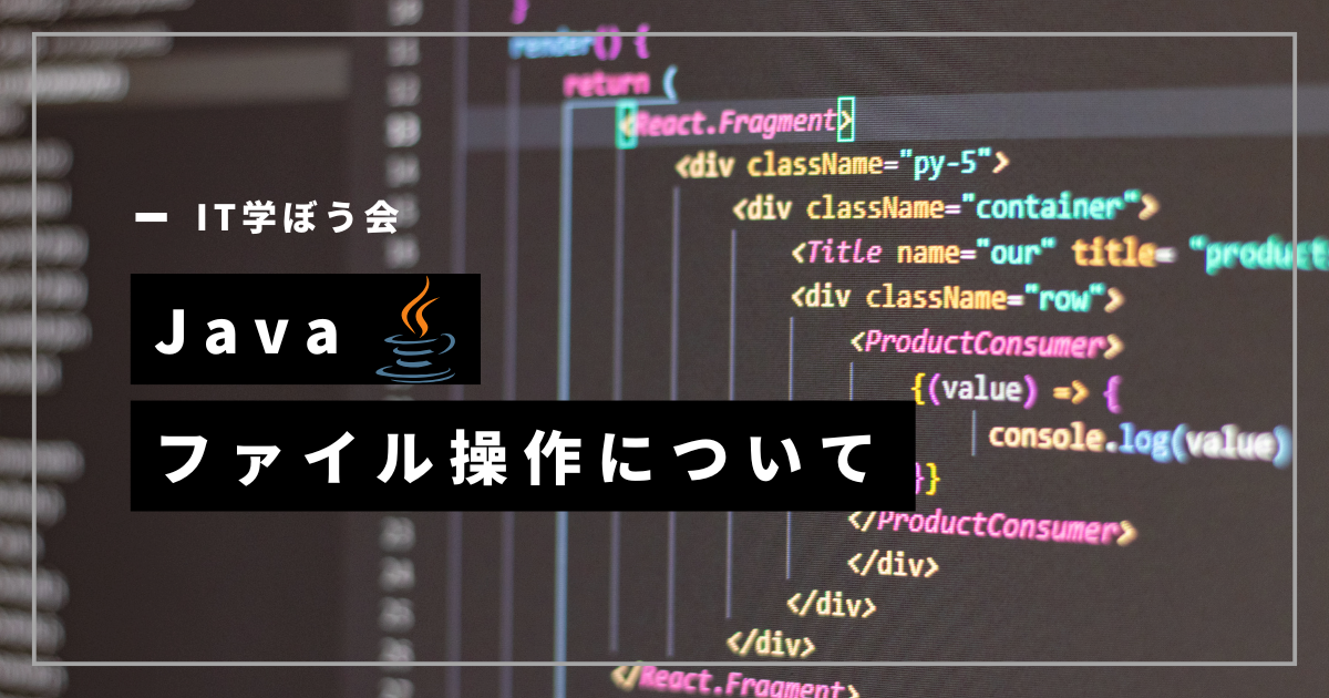 Java_ファイル操作について