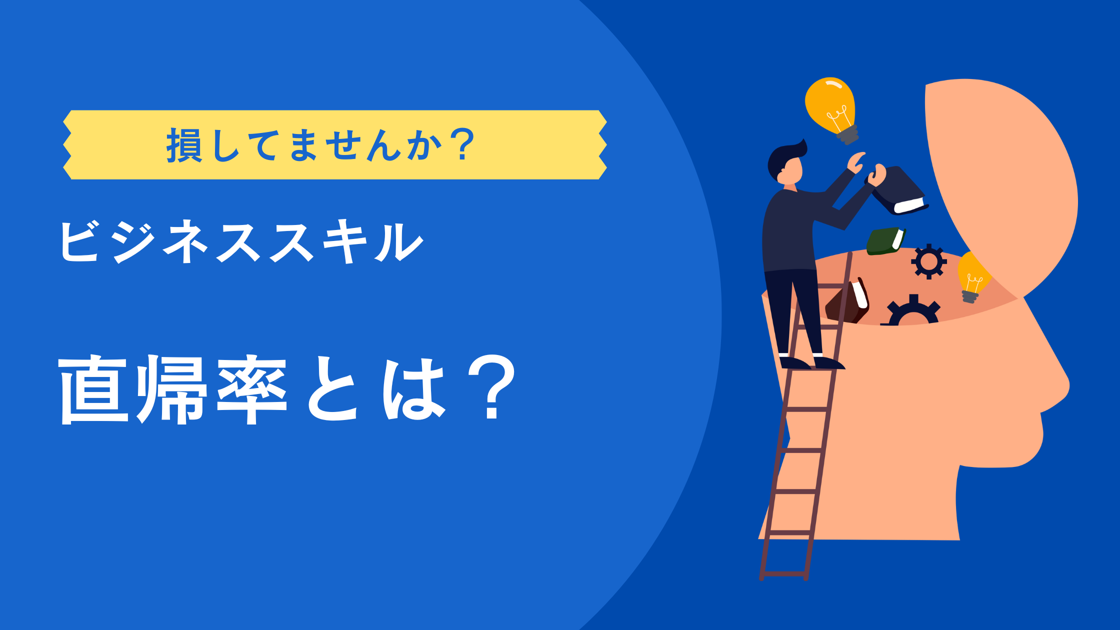 直帰率とは
