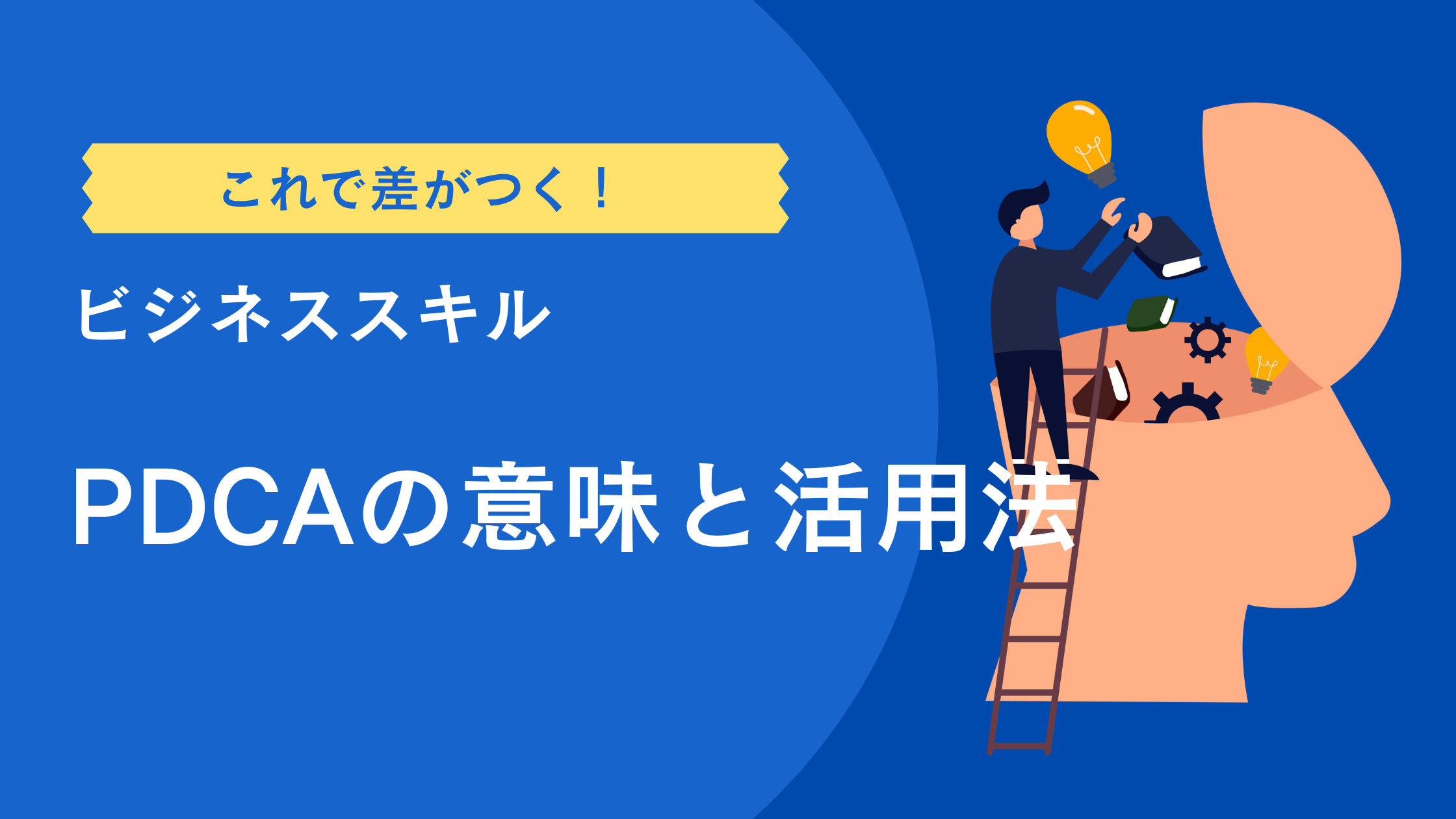 PDCA意味について