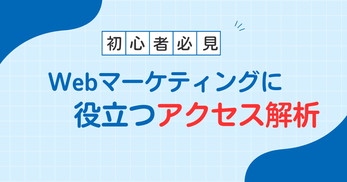 アクセス解析について