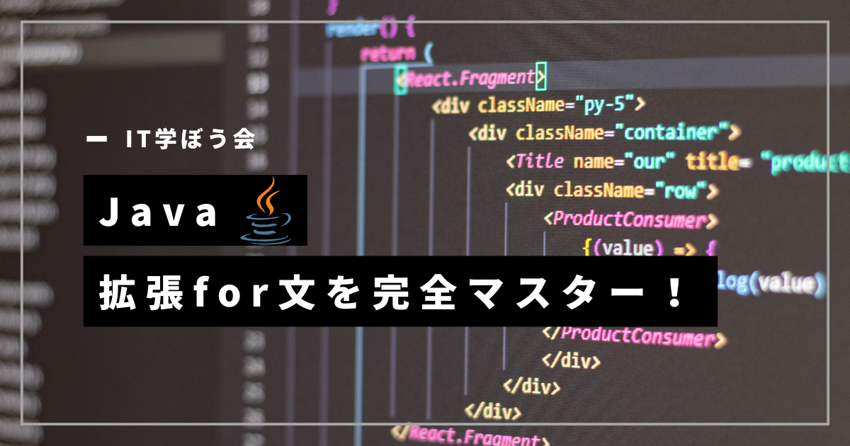 Java_拡張for文について