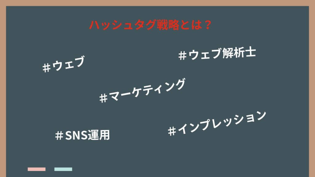 ハッシュタグ戦略とは