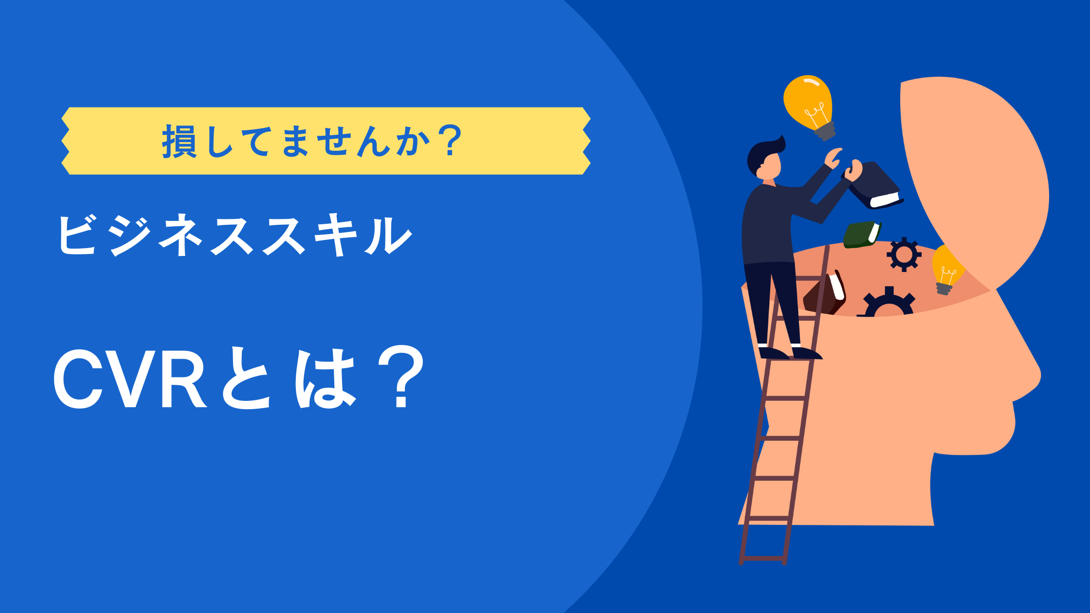 CVRとは？