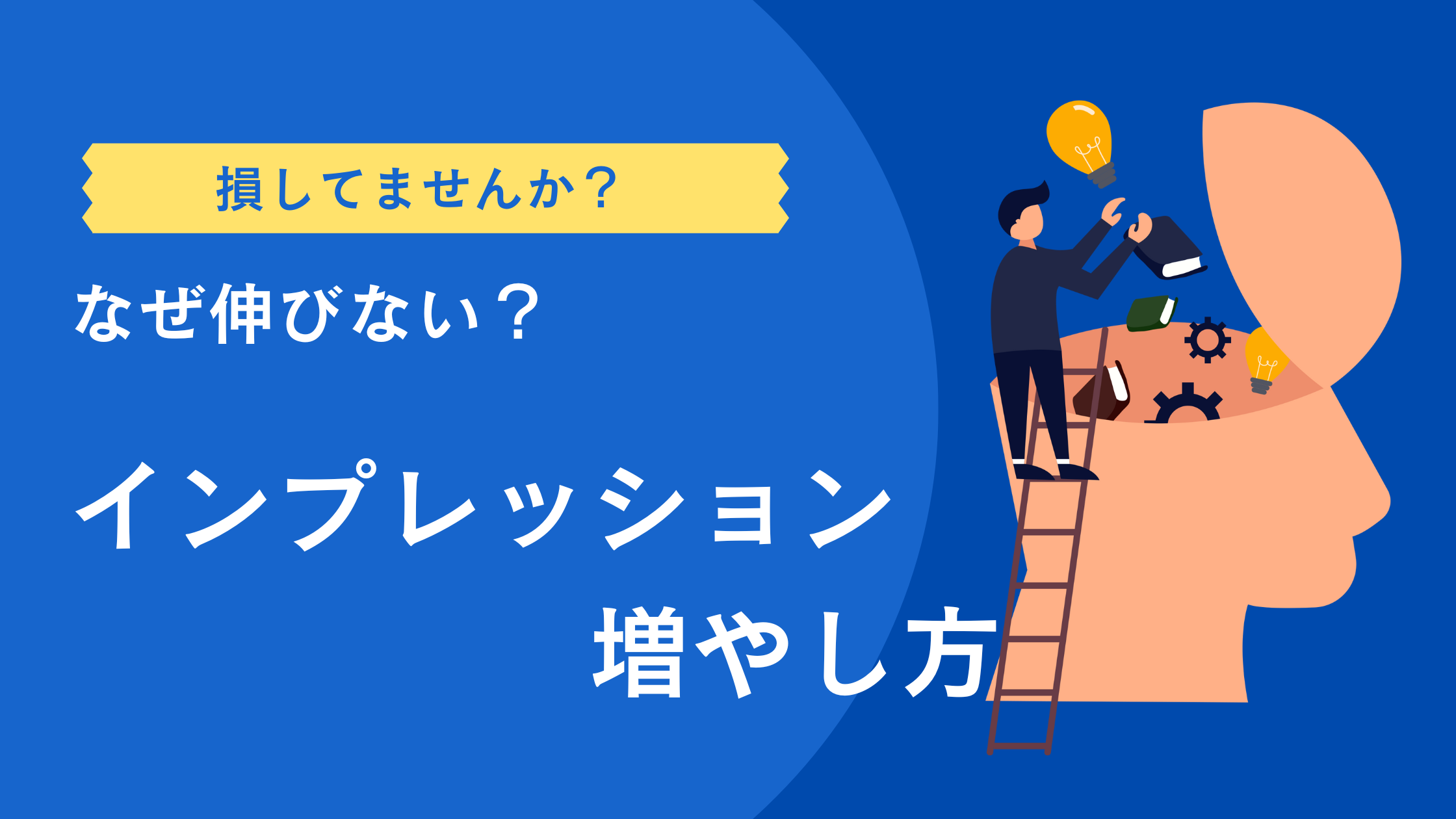 インプレッション増やし方について