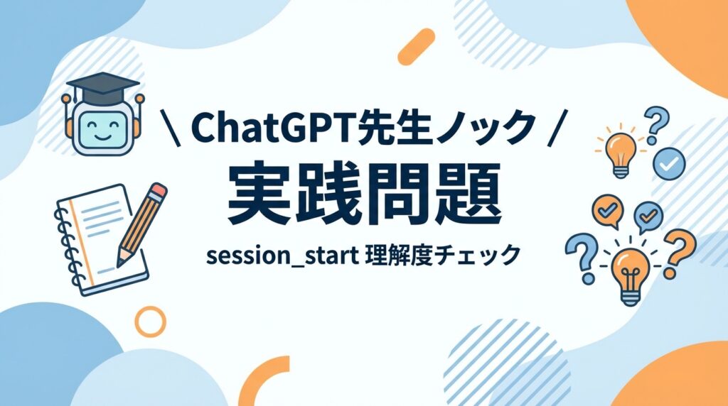 session_startノック問題セクションの見出し画像