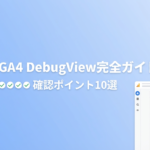 GA4のDebugView完全ガイド 確認ポイント10選 アイキャッチ画像