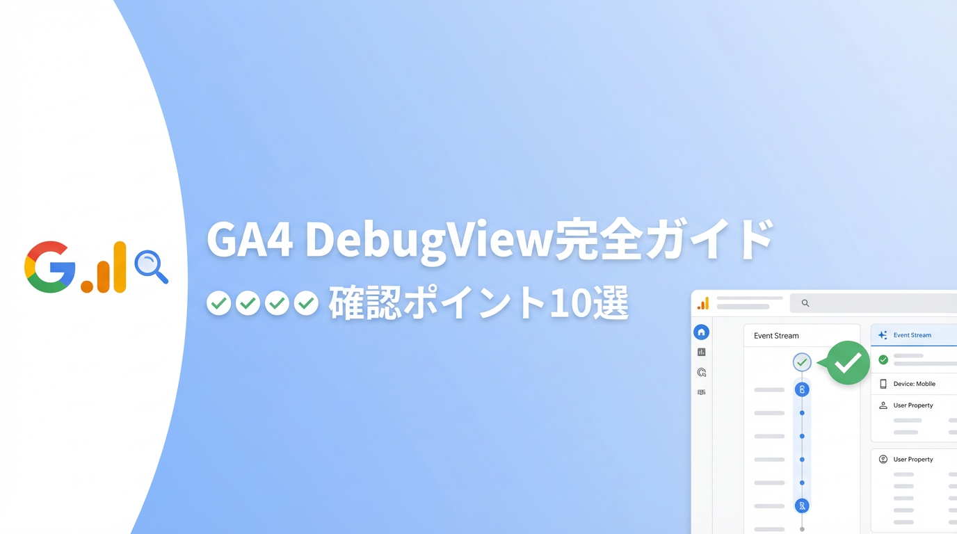 GA4のDebugView完全ガイド 確認ポイント10選 アイキャッチ画像