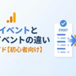 GA4のイベントとキーイベントの違いを解説する記事のアイキャッチ画像