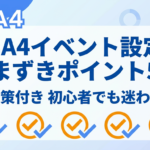 GA4のイベント設定で100%つまずくポイント5選の解決策を解説する記事のアイキャッチ画像