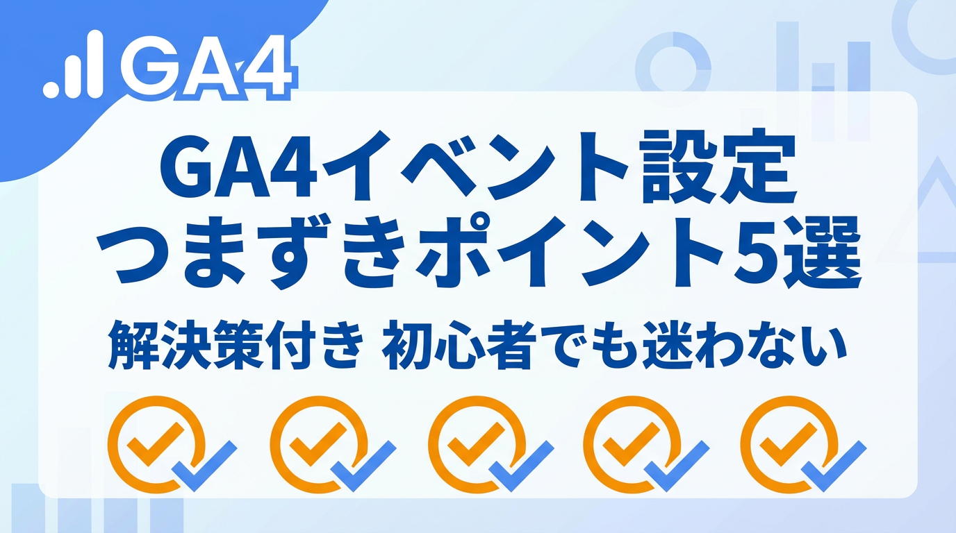 GA4のイベント設定で100%つまずくポイント5選の解決策を解説する記事のアイキャッチ画像