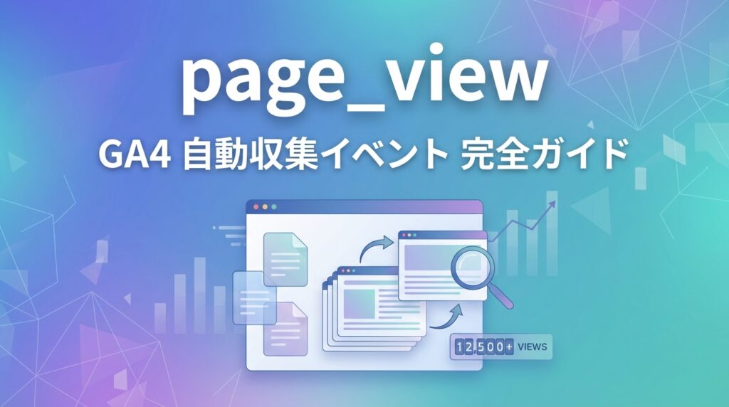 page_viewアイキャッチ画像