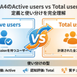 GA4のActive usersとTotal usersの違いと使い分けを示すアイキャッチ画像
