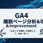 GA4離脱ページ分析＆改善のアイキャッチ画像。「止まってる場所」を特定して、次の手へ！というキャッチコピーと、経路探索レポート、成果向上のイメージイラスト。