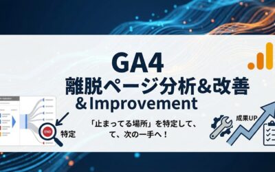 GA4離脱ページ分析＆改善のアイキャッチ画像。「止まってる場所」を特定して、次の手へ！というキャッチコピーと、経路探索レポート、成果向上のイメージイラスト。