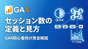 GA4のトラフィック獲得レポートでセッション数を確認する画面