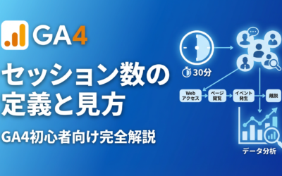 GA4のトラフィック獲得レポートでセッション数を確認する画面