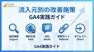 GA4流入元別の改善施策｜参照元ごとのKPI設定と次の打ち手