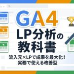 GA4を用いた流入元別LP分析と改善をテーマにした記事のアイキャッチ画像