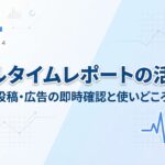 GA4リアルタイムレポートの活用法｜投稿・広告の即時確認と使いどころ
